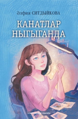 Канатлар ныгыганда